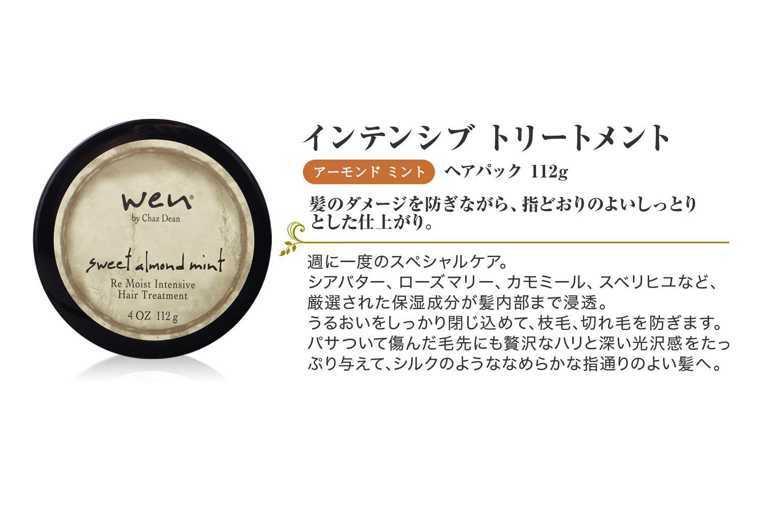 Amazon | ウェン インテンシブ トリートメント アーモンド 112g | WEN